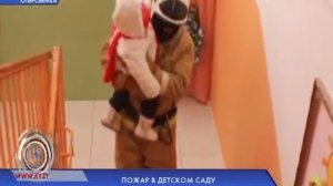ПОЖАР В ДЕТСКОМ САДУ
