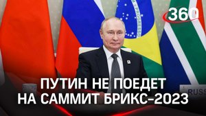 Путин не поедет на саммит БРИКС в ЮАР