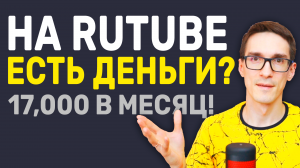 Rutube монетизация удивляет! Как заработать на Рутубе с нуля