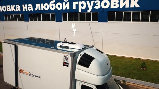 Крышный рефрижератор. Монтаж / Гарантийное обслуживание