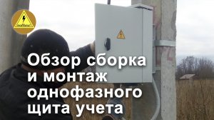 Обзор сборка и монтаж однофазного щита учета.mp4