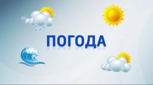 Прогноз погоды на 26.06.2024