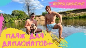 Пришли на дипломатический пляж! Ну какие тут цены?