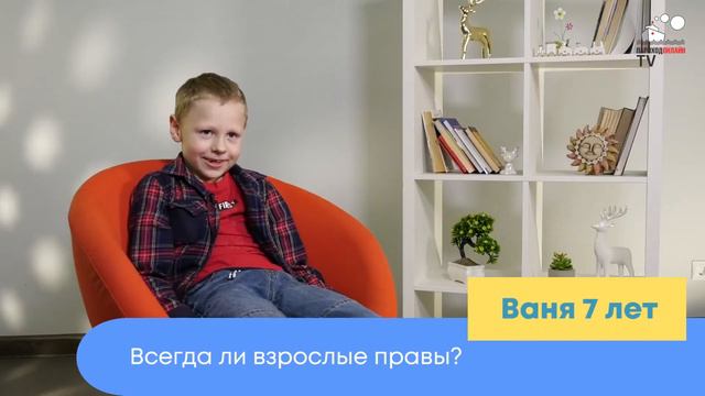 ПРОСТО О СЛОЖНОМ Всегда ли взрослые правы