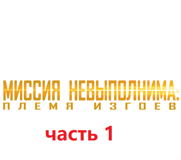 миссия не выполнима часть 1 смотреть онлайн
