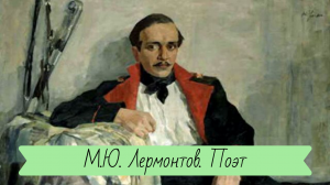 М.Ю. Лермонтов. Поэт.