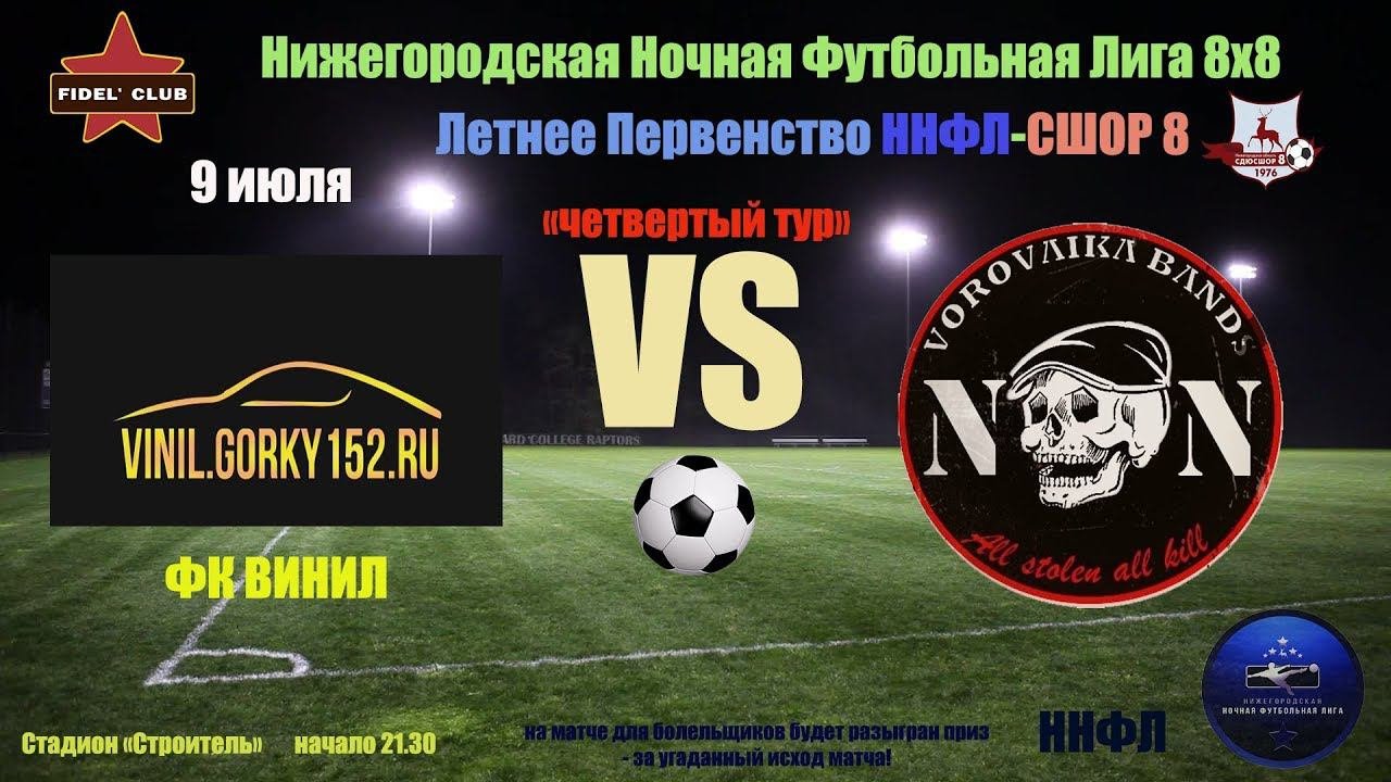 ФК ВИНИЛ (Нижний Новгород) - ФК ВБ НН (Нижний Новгород) 1:0 (0:0) 2 тайм