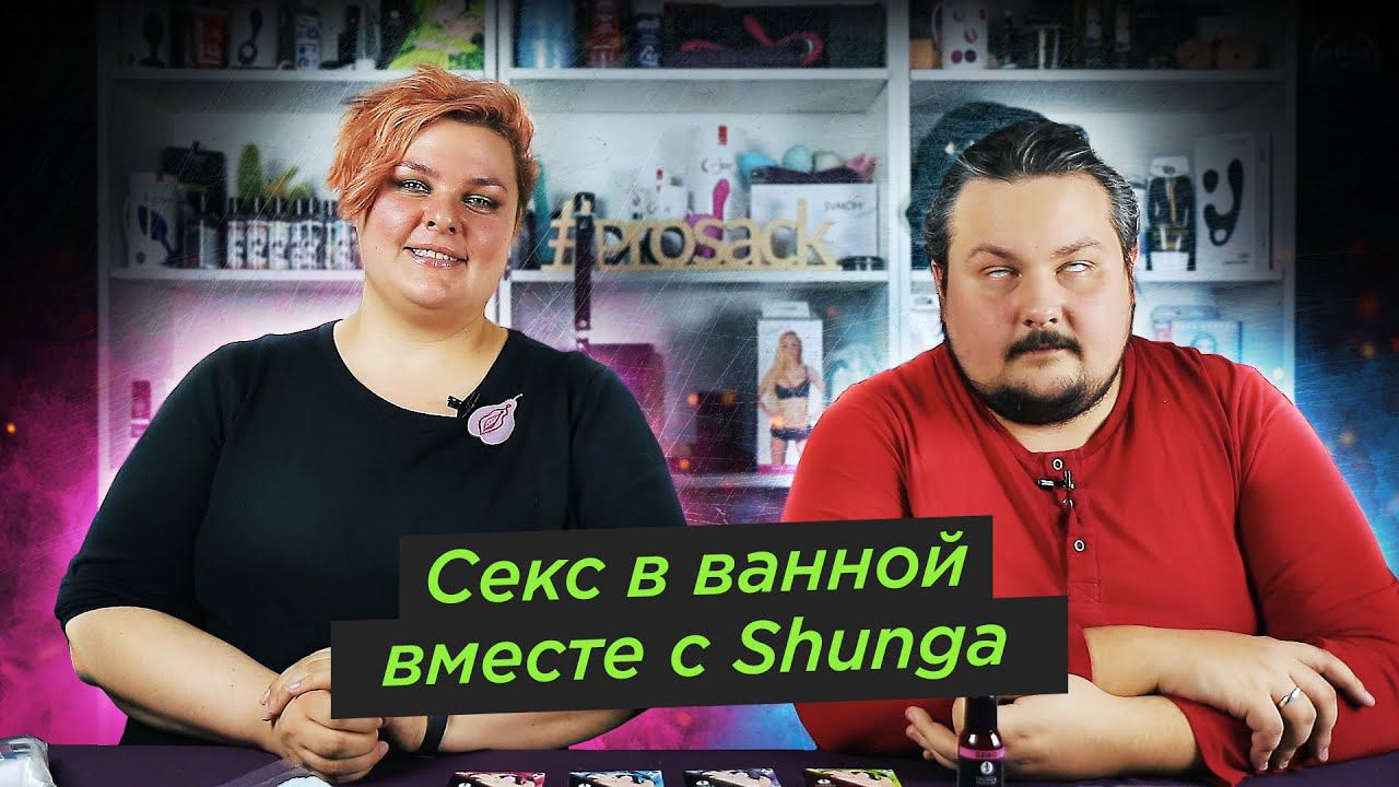 Секс в ванной вместе с Shunga. Ванна любви, гель для душа и соль для ванной | просак инструкции