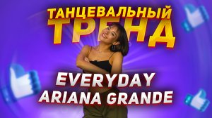 Учим женственный танец |Танцевальный тренд Ariana Grande Everyday