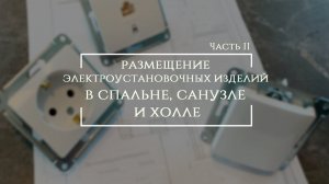 Планирование розеток и выключателей в квартире. Спальня, санузел и холл. Всего лишь подсказки #3