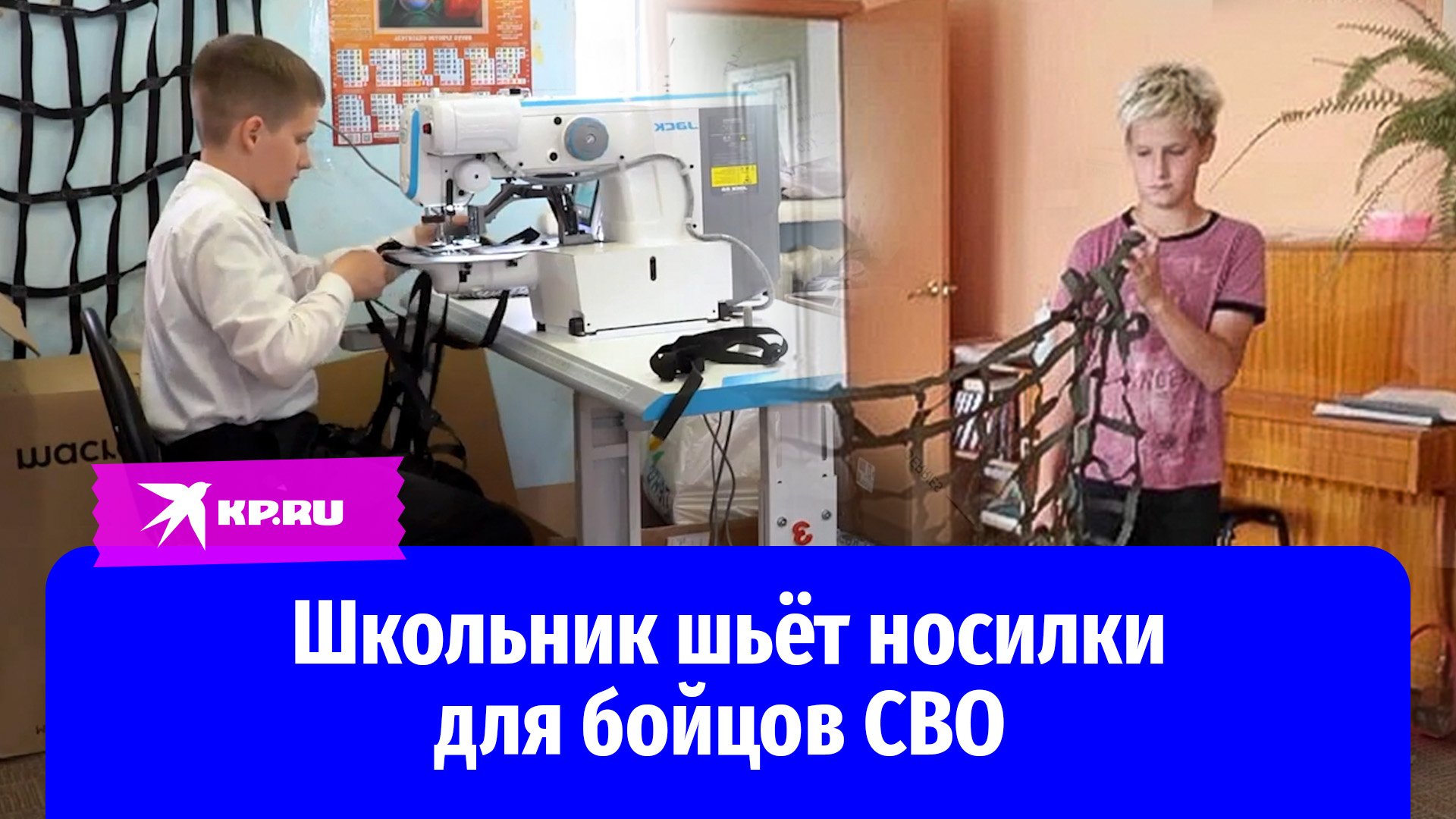 В ателье после уроков: школьник шьет носилки для бойцов СВО