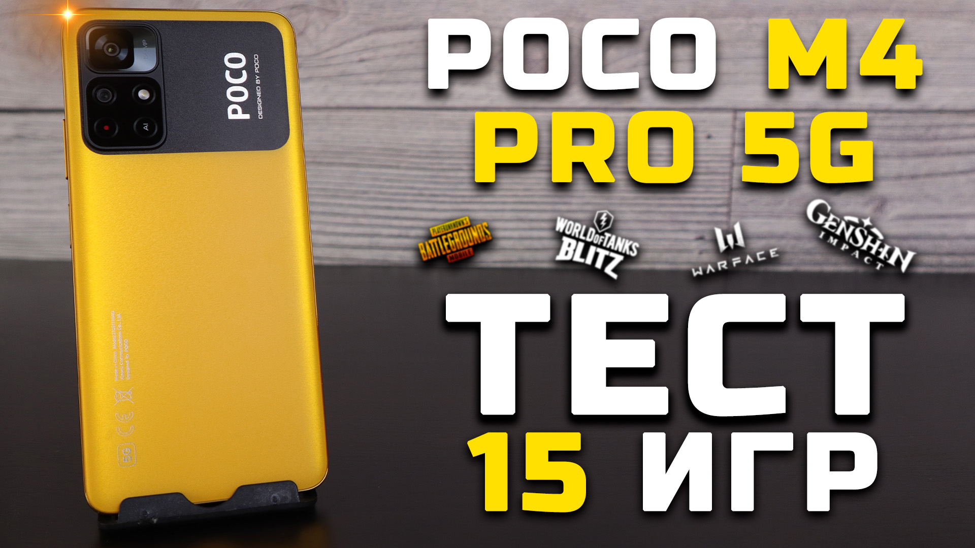 Xiaomi Poco M4 Pro 5G | Тест телефона в 15 играх (MediaTek Dimensity 810) [Pleer.ru]