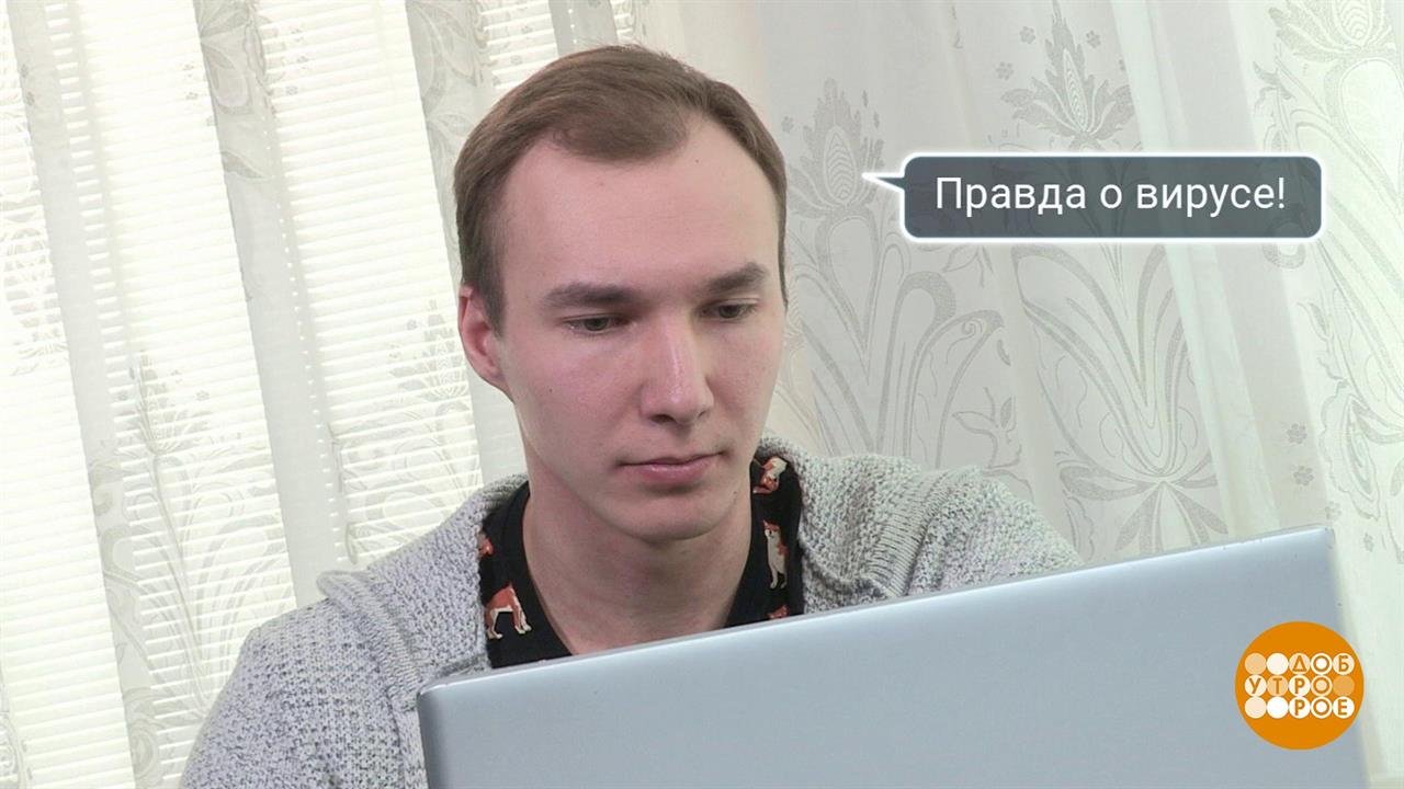 Компьютерный вирус вместо COVID-19. Доброе утро. Фрагмент выпуска от 17.04.2020