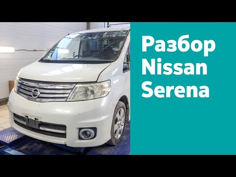 Разбор Nissan Serena 2.0, АКПП, RHD, 2007 г.в.