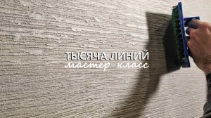 СКАНДИНАВСКАЯ ДЕКОРАТИВНАЯ ШТУКАТУРКА в стиле 1000 линий. Мастер-класс
