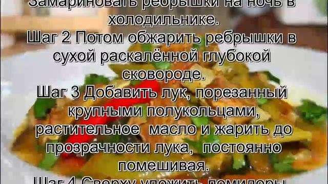 Приготовление ребрышек.Рёбрышки тушёные со стручковой фасолью и овощами