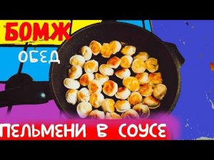 БОМЖ ОБЕД/ПЕЛЬМЕНИ В СОУСЕ/КАК РАЗНООБРАЗИТЬ ПРИГОТОВЛЕНИЕ ПЕЛЬМЕНЕЙ