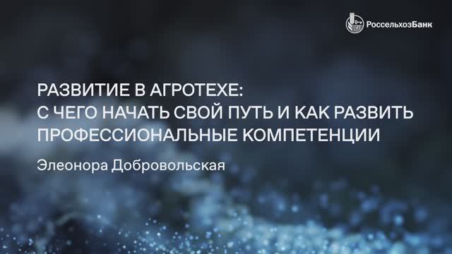 Развитие в агротехе: с чего начинать свой путь и как развить профессиональные компетенции