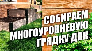 Самостоятельно делаем многоуровневую грядку из ДПК