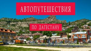 Автопутешествия по России. Дагестан. Май 2022.