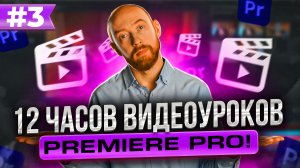 12 ЧАСОВ УРОКОВ ПО ADOBE PREMIERE. Часть 3