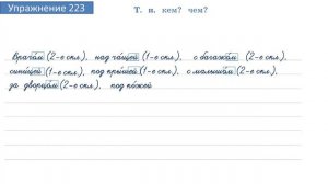 Упражнение 223 на странице 119. Русский язык 4 класс. Часть 1.