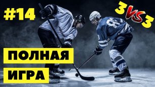 #14 Hockey | Хоккей (полная игра) 04.07.2022 | full game