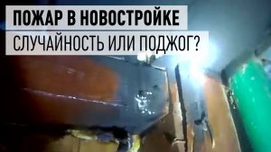 Пожар в новостройке - случайность или поджог?