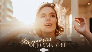 Федо Хачатурян - Кажется  | Армянская музыка