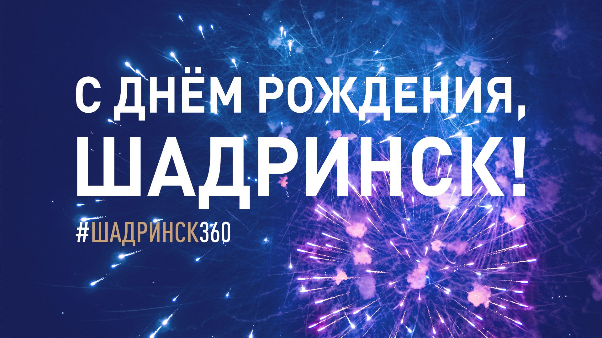 С Днем рождения, Шадринск! Часть 4. Торжественная церемония Слава Шадринска