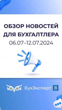 Обзор новостей для бухгалтера за 06.07–12.07.2024 #1с #бухучет  #бухгалтерия #бизнес #бухэксперт8