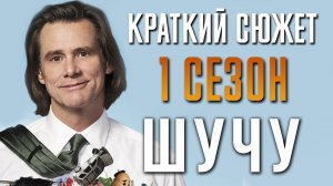 Шучу 1 сезон - краткий сюжет. Kidding. Джим Керри