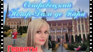 Храм Святой Троицы. Красивейшая архитектура #гервяты