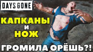 Days Gone(Жизнь После) - ?КАПКАНЫ и НОЖ! Громила ОРЁШЬ!?
