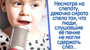 Несмотря на слепоту, девочка сирота спела так, что люди, слушавшие её пение не могли сдержать слёз..