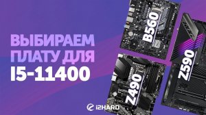 Выбираем материнскую плату для i5-11400. — Тест B560 vs Z490 vs Z590