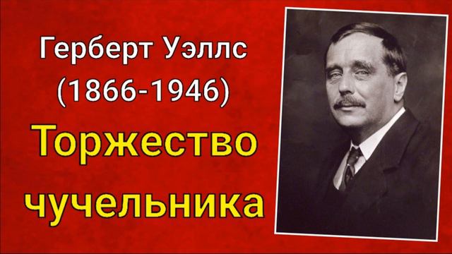 Герберт Уэллс. Торжество чучельника