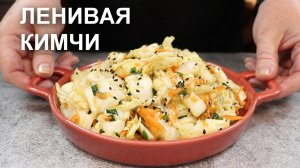 Пикантная ленивая КИМЧИ из капусты: попробуй и удивись!