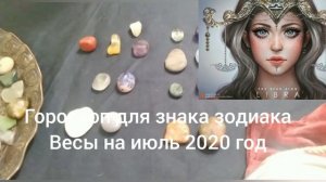 Гороскоп для знака зодиака Весы на июль 2020 год Гадание на камнях