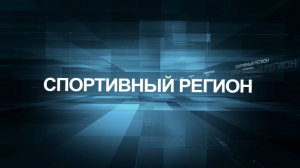 Спортивный регион 04 09 24