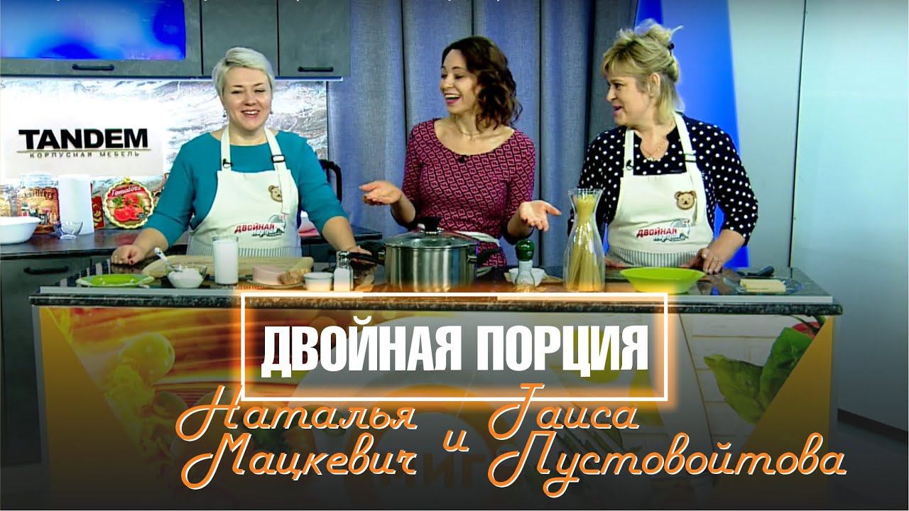 Двойная порция. 24 января 2022 (МИГ ТВ, Ноябрьск) - рецепт пасты «Карбонара»