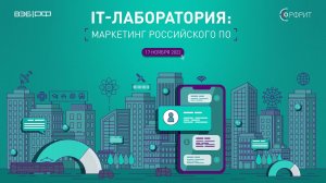 IT-лаборатория: маркетинг российского ПО