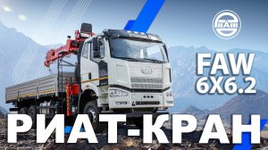 Обзор КМУ РИАТ-КРАН РК-1518Т на шасси FAW CA3250 полного аналога Kanglim KS1256G-II