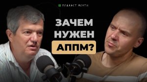 Александр Безматерных | Проблемы АППМ, Факторы успеха и любовь к музыке | ПОДКАСТ МЕЧТЫ #5