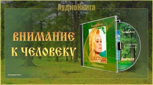 Книга I, глава 14 «ВНИМАНИЕ К ЧЕЛОВЕКУ»