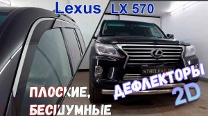 Дефлекторы (ветровики) окон 2D - LEXUS LX570 (III рестайлинг) с 2012г.в. - Стрелка11