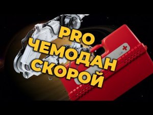 Новая сумка-укладка врача Скорой Помощи #Elmedica #ПроСМП