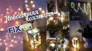 FIX PRICE НОВОГОДНЯЯ КОЛЛЕКЦИЯ | ОБЗОР | ФИКС ПРАЙС НОВЫЙ ГОД 2023 | FIX PRICE новинки