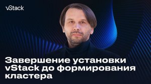 Завершение установки vStack до формирования кластера