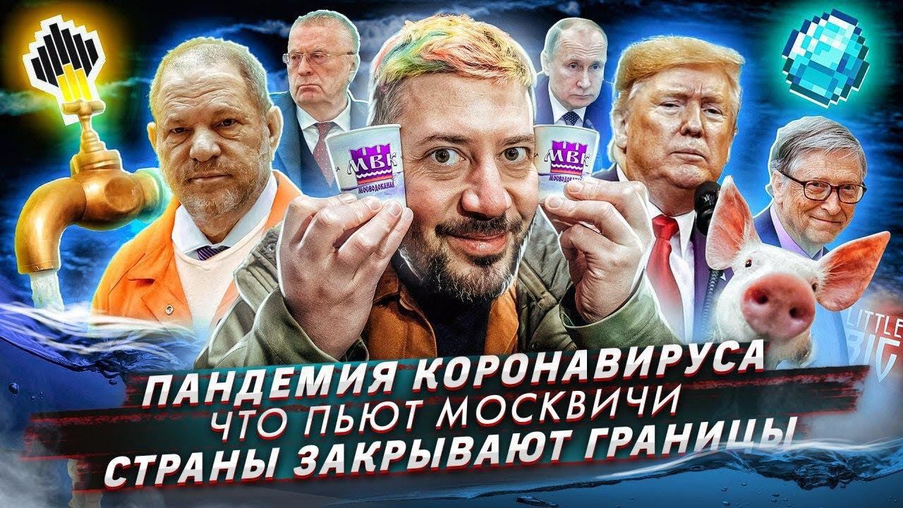 ВОЗ объявила о пандемии // Что пьют москвичи? // Страны Евросоюза закрывают границы из-за вируса